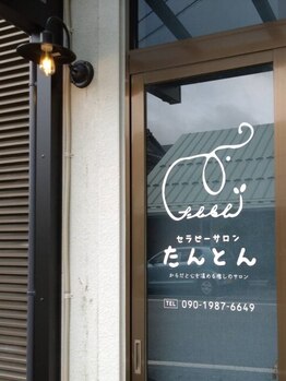 たんとん/外観*