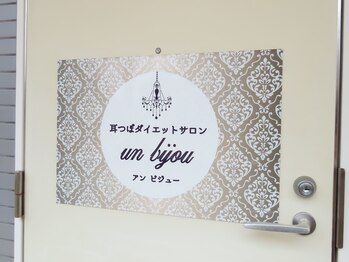 アンビジュー(un bijou)/玄関