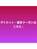 ダイエット・痩身はこちら↓より下に表示