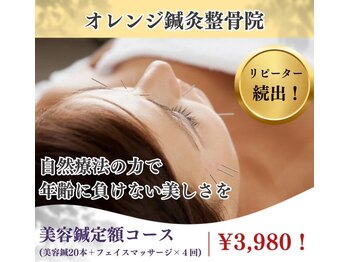オレンジ接骨院/お試し定額制美容鍼￥3,980★4回