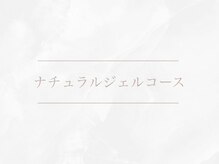 トゥルーネイル レイクタウンmori店(TRU NAIL)/ナチュラルジェルコース