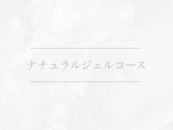 ナチュラルジェルコース