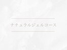 ナチュラルジェルコース