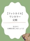 【藤が丘】フットネイル