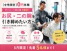 【お試し(女性限定)】無料体験(下半身・二の腕)60分通常6,600円→0円