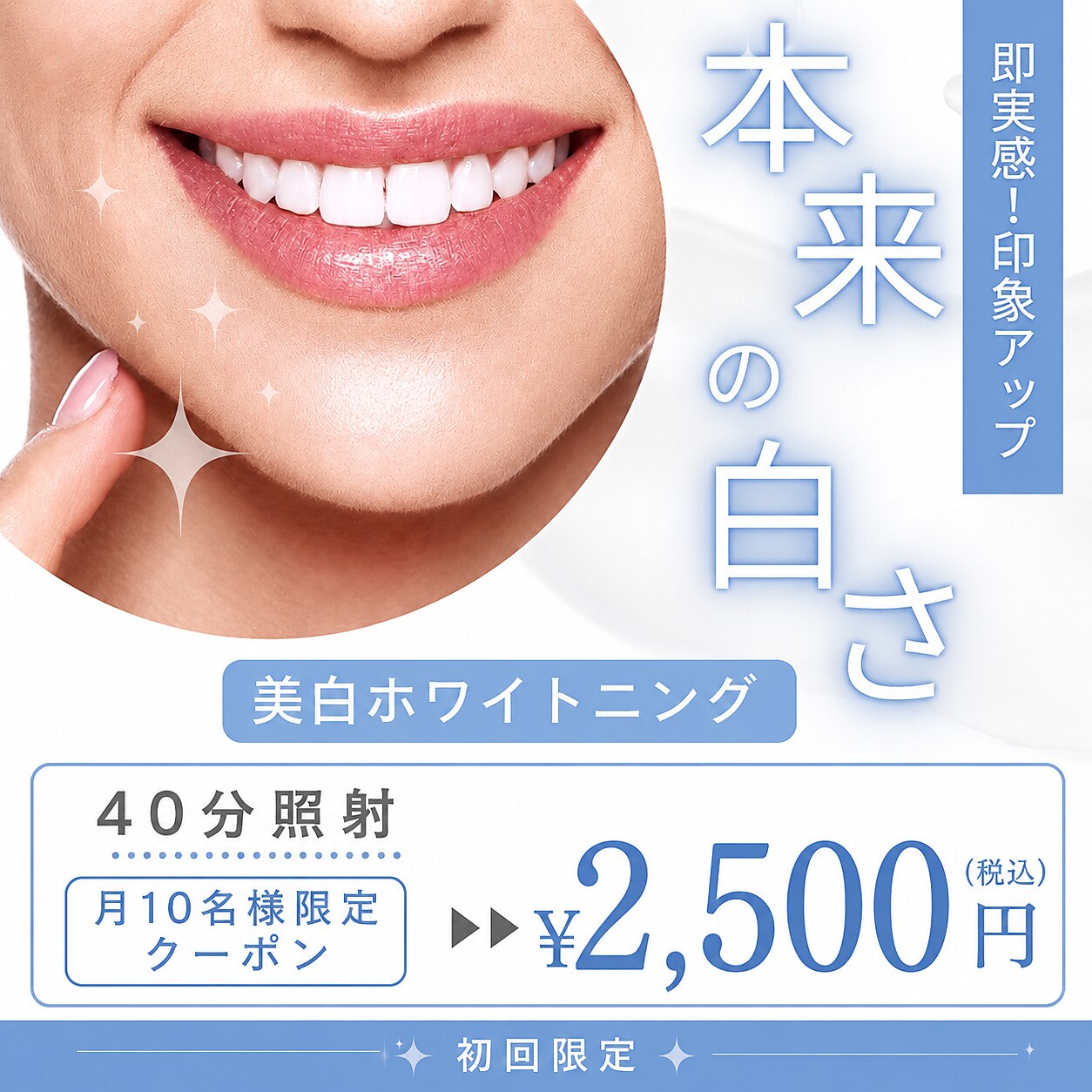 【8月残り5名限定】歯の美白ケアホワイトニング40分照射 2,500円