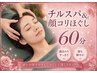 【ご褒美ロング・フェイシャル】チルスパ&顔コリほぐし60分