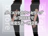 9月5名限定→残り2名【鏡を見るたび体型が気になるあなたへ】ダイエット診断