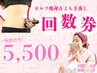 《 セルフ痩身＆よもぎ蒸し回数券 》一回 ¥6,500→¥5,500（使用期限：2ヶ月）