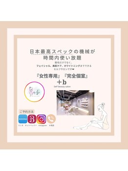 プラスビーセルフ(+b self)/脱毛が初めての方♪