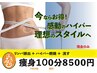 理想のスタイルへ痩身100分８５００円現金のみ