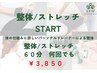 【新メニュー】LEM式ストレッチ整体 60分 3,850円