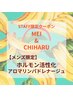 セラピスト★MEI&CHIHARU★限定クーポン！！アロマ90分(＊指名もできます)