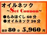 【頭痛・眼の疲れに♪】もみほぐし60分＋オイルネック20分