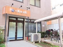 大鶴整骨院の雰囲気（駅から徒歩3分！）