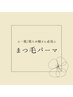 【一重/重ため瞼さんへオススメ★】高持続まつ毛パーマ 90分7,700円→5,980円