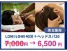 【平日限定】ロミロミ40分+ヘッドスパ20