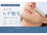 【メンズヒゲ脱毛】青ヒゲ ひげ剃りの手間軽減◎清潔感UP♪¥6,500