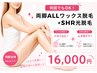 【両脚オールワックス+SHR光脱毛セット】　17,600→16,000