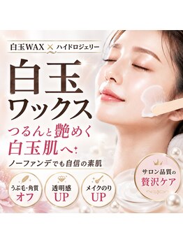 ブリエ(Briller)の写真/驚くほどの極ツヤ美肌になれる白玉WAX導入サロン◎ノーファンデでも自信が持てる素肌へ導きます♪
