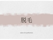 サロン ド パーフェクション(Salon de Perfection)/脱毛