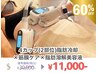 【脂肪冷却×筋膜リリース×脂肪分解美容液】2部位(4カップ)30000円→11000円