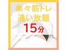 【人気No3☆スキマ時間で筋トレ！】1ヶ月通い放題（楽々筋トレ15分）　￥7800