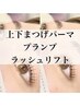 韓国トレンド【上下まつ毛パーマ 】まつげパーマ+高濃度トリートメント付