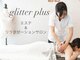グリッタープラス(glitter plus)の写真