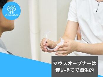 ホワイトニングカフェ 志木店/マウスオープナーは使い捨て