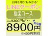 【LINE】極楽コース9300→8900