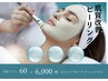 【ちゅるん♪たまご肌】角質クリアピーリング★60分6000円