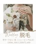 ♪ブライダル脱毛♪都度払い¥6300