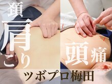 ツボプロ 梅田院
