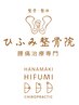 【☆花巻ひふみ整骨院◎】2回目以降 自費施術の方（上／下半身どちらか集中）