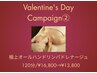 バレンタインCP【リンパドレナージュ120分】¥16,800→¥13,800