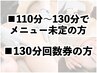 【110分～130分】施術内容を決めずにご来店の方／130分回数券ご利用の方