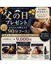 頑張るお父さん♪癒しの90分全身コース!活毛スプレー付 通常10,000円相当