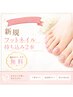 ★ネイル★　【フット2本持ち込み】　他店オフ・ケア無料
