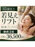 【35歳以上限定】若見えリフト本気改善3回券/フェイスライン改善☆美容液進呈