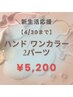  【ご新規様】＼新生活応援★／ハンド/ワンカラー&2パーツ　¥6,500⇒5,000