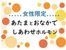 【女性限定】　あたまとおなかでしあわせホルモン90分　10800円→10080円