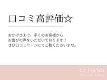 ラ フェリシア(La ferisia)/口コミ高評価☆☆☆☆☆