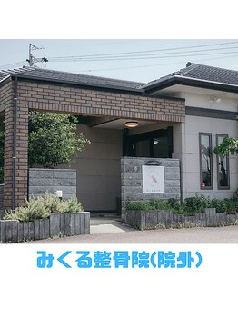 みくる整骨院/