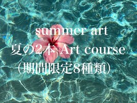 期間限定夏の2本アートコース