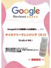 期間限定★グーグル口コミ投稿でミニクレンジングプレゼント！60分¥8,040