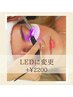 new★LEDエクステに変更＋￥2200