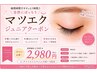 【8/31まで】1時間枠☆Jr.アイリスト☆マツエク80~100本2980円【西宮北口】