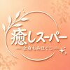 癒しスーパーのお店ロゴ