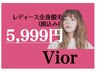 6月限定　女性　全身脱毛　【顔込】　5999円　※口コミ必須